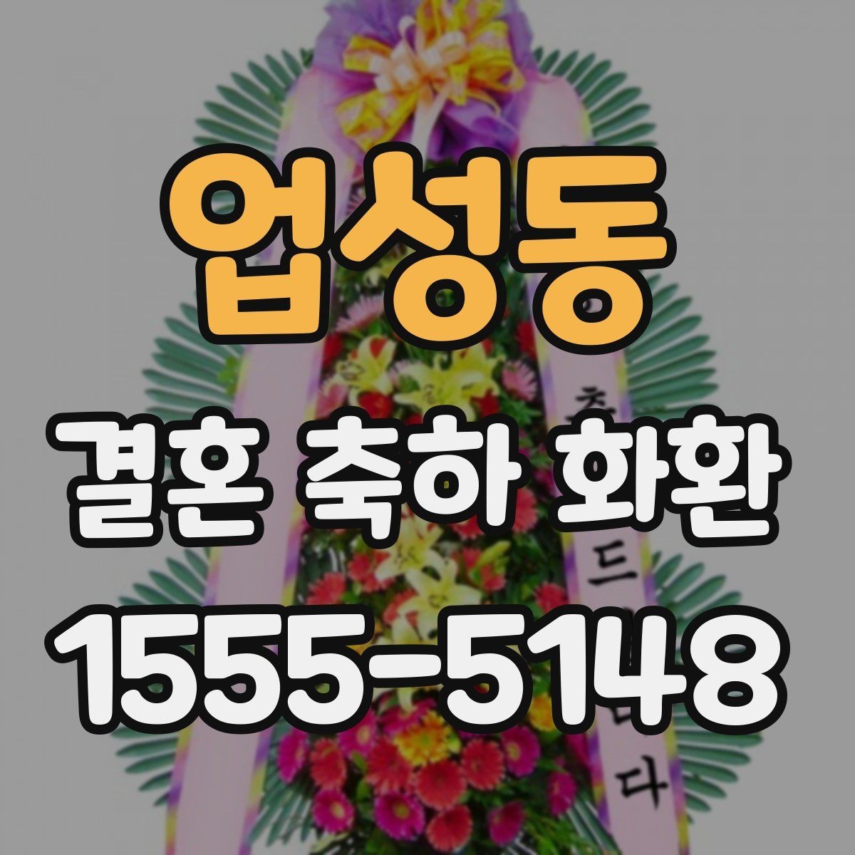 업성동 결혼 축하 화환 맞춤 주문을 고려할 때