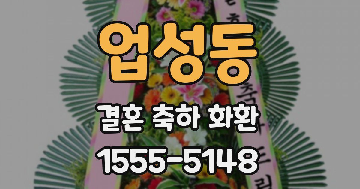 업성동 결혼 축하 화환