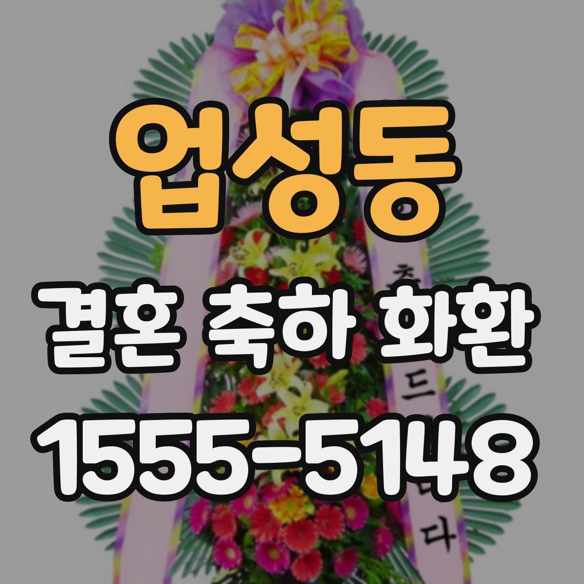 업성동 결혼 축하 화환