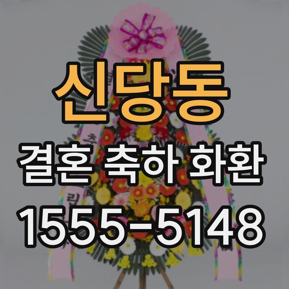 신당동 결혼 축하 화환 업체 선택 시 후기 확인 포인트