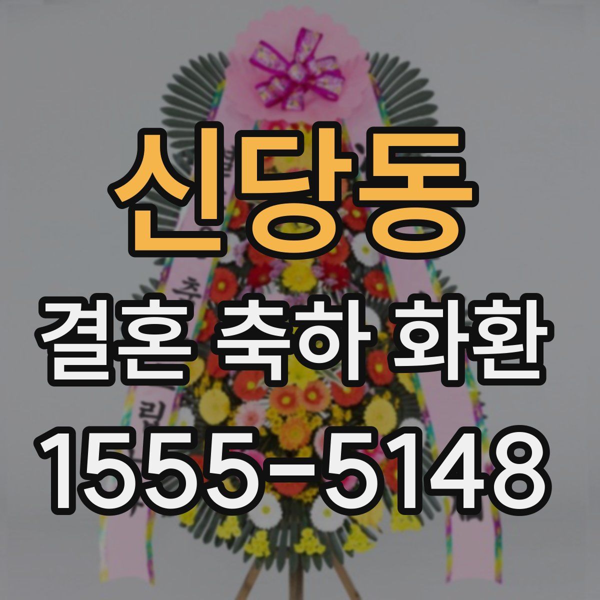 신당동 결혼 축하 화환