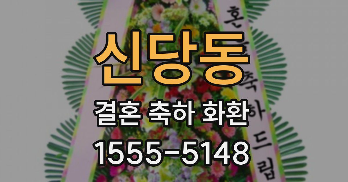 신당동 결혼 축하 화환
