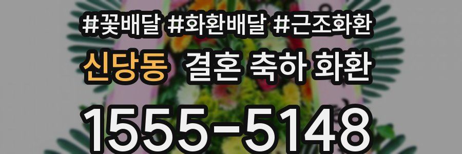 신당동 결혼 축하 화환