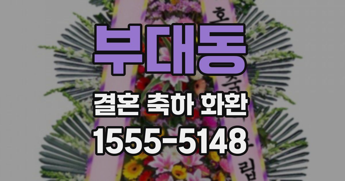 부대동 결혼 축하 화환