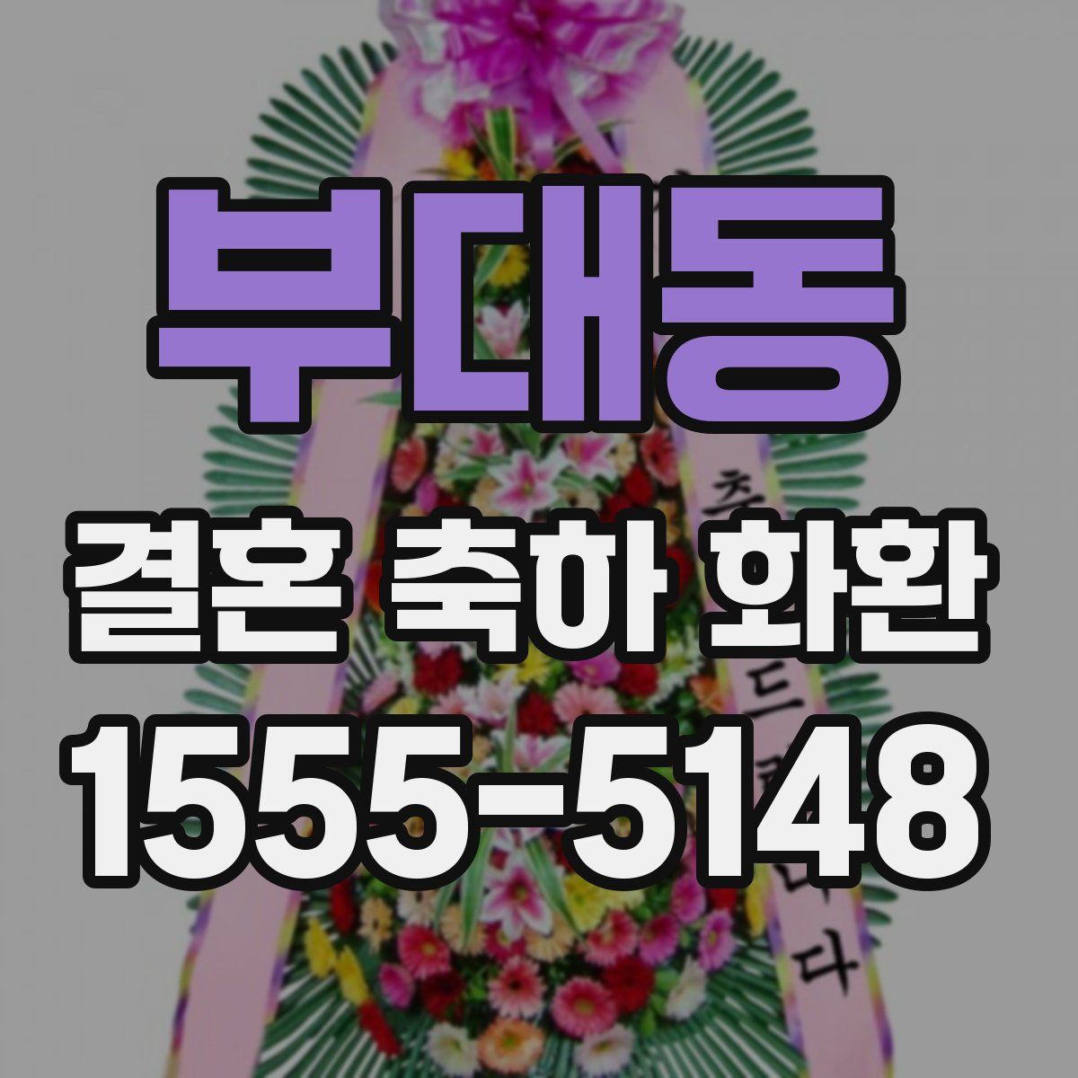 부대동 결혼 축하 화환