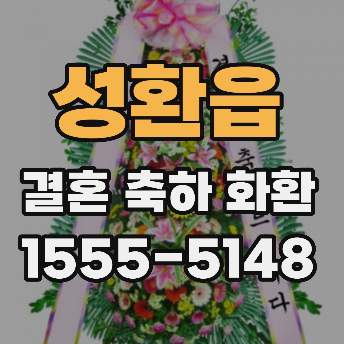 성환읍 결혼 축하 화환