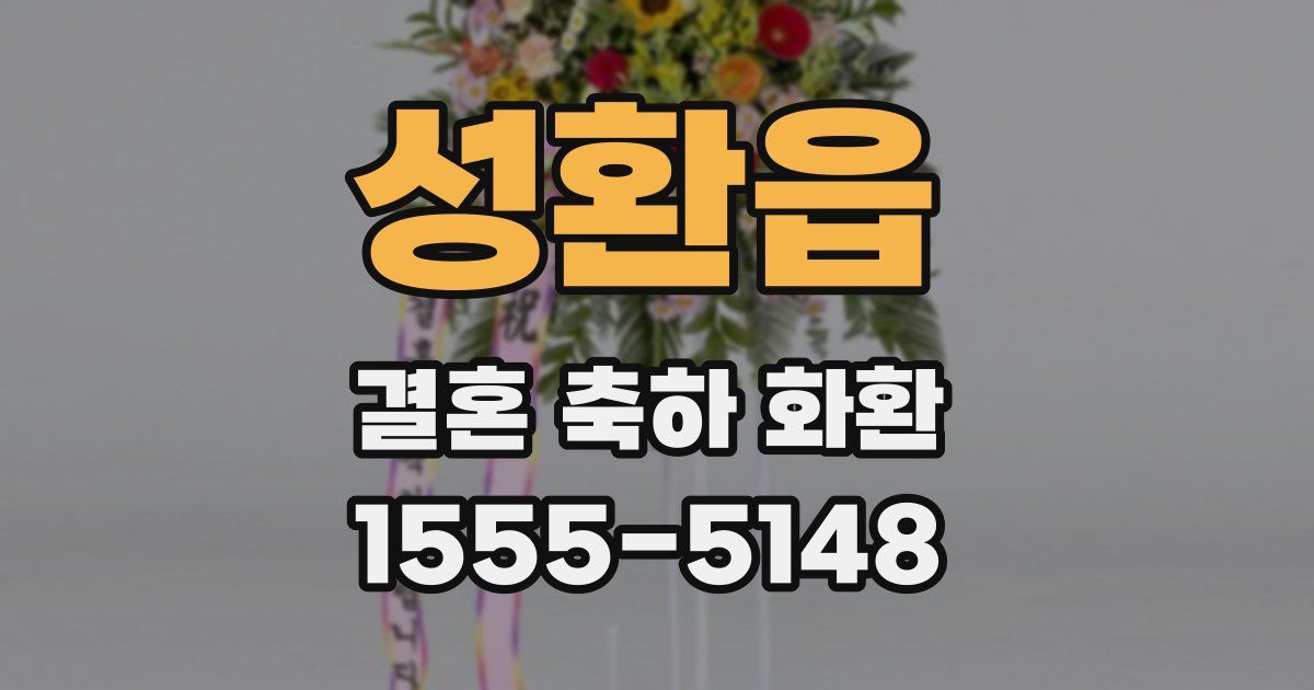 성환읍 결혼 축하 화환