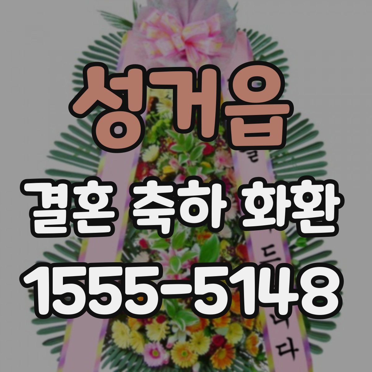 성거읍 결혼 축하 화환