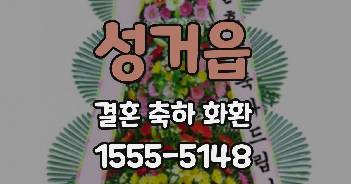 성거읍 결혼 축하 화환