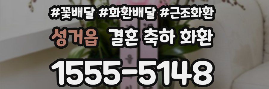 성거읍 결혼 축하 화환