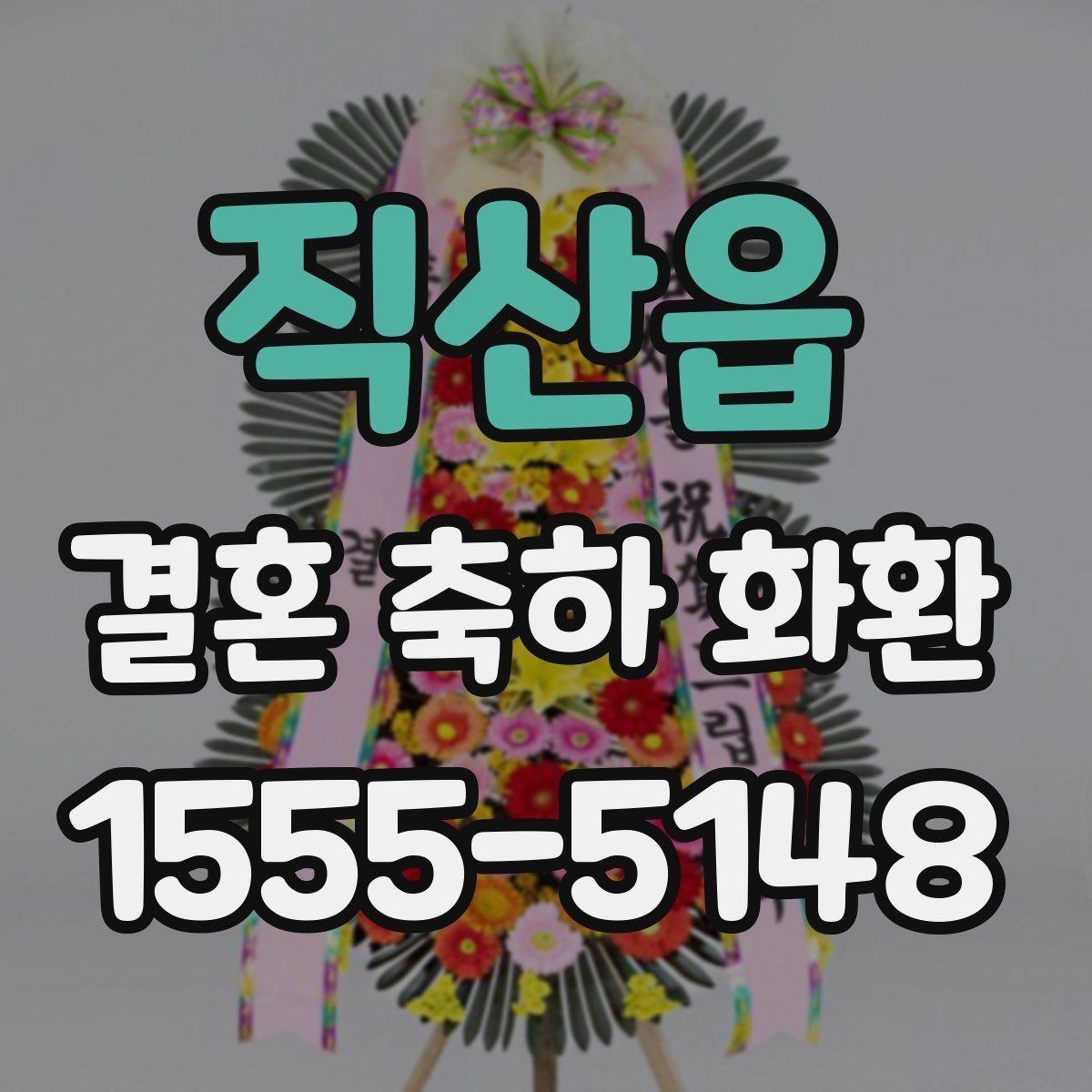 직산읍 결혼 축하 화환 선정을 위한 비교 포인트
