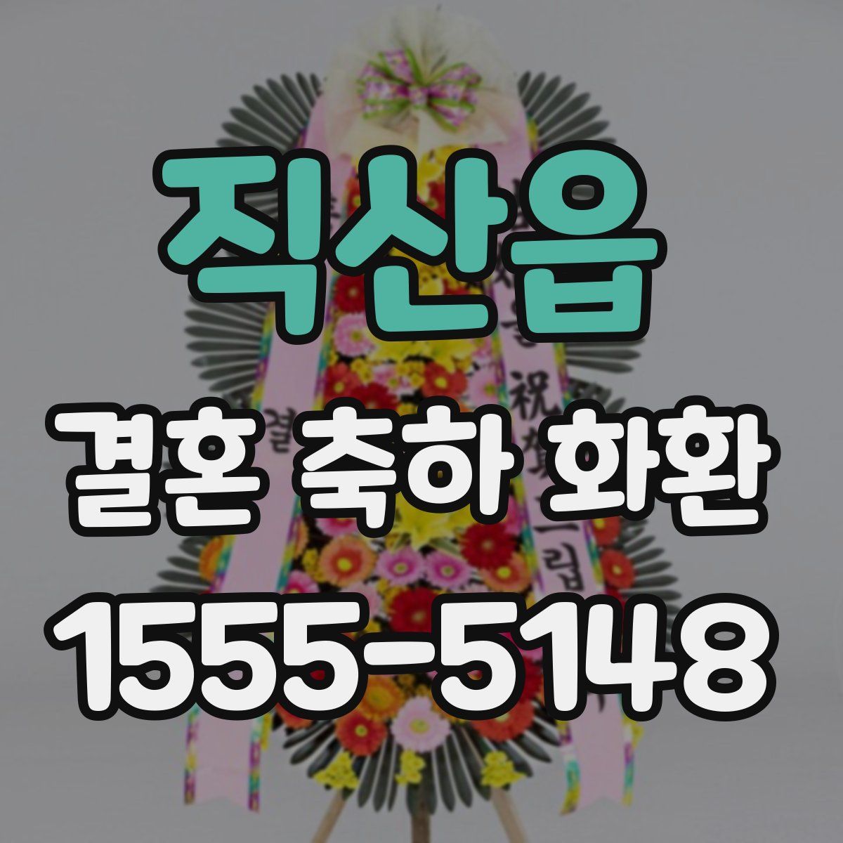 직산읍 결혼 축하 화환