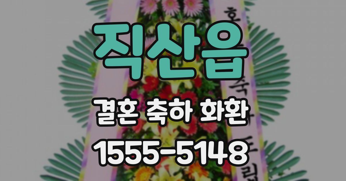 직산읍 결혼 축하 화환