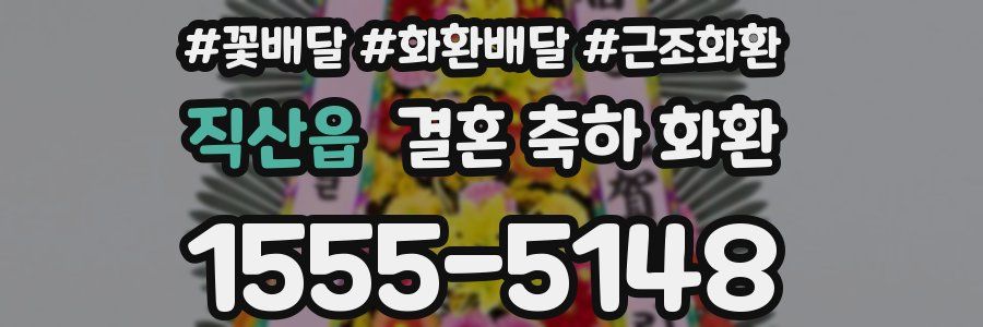 직산읍 결혼 축하 화환