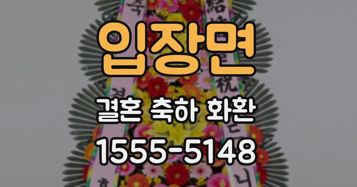 입장면 결혼 축하 화환