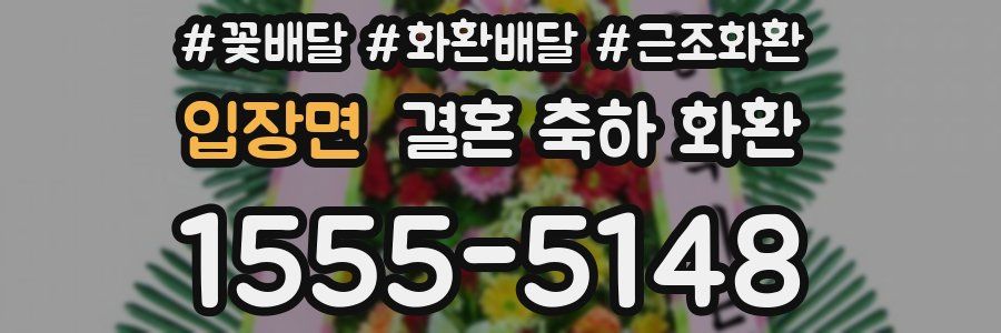 입장면 결혼 축하 화환