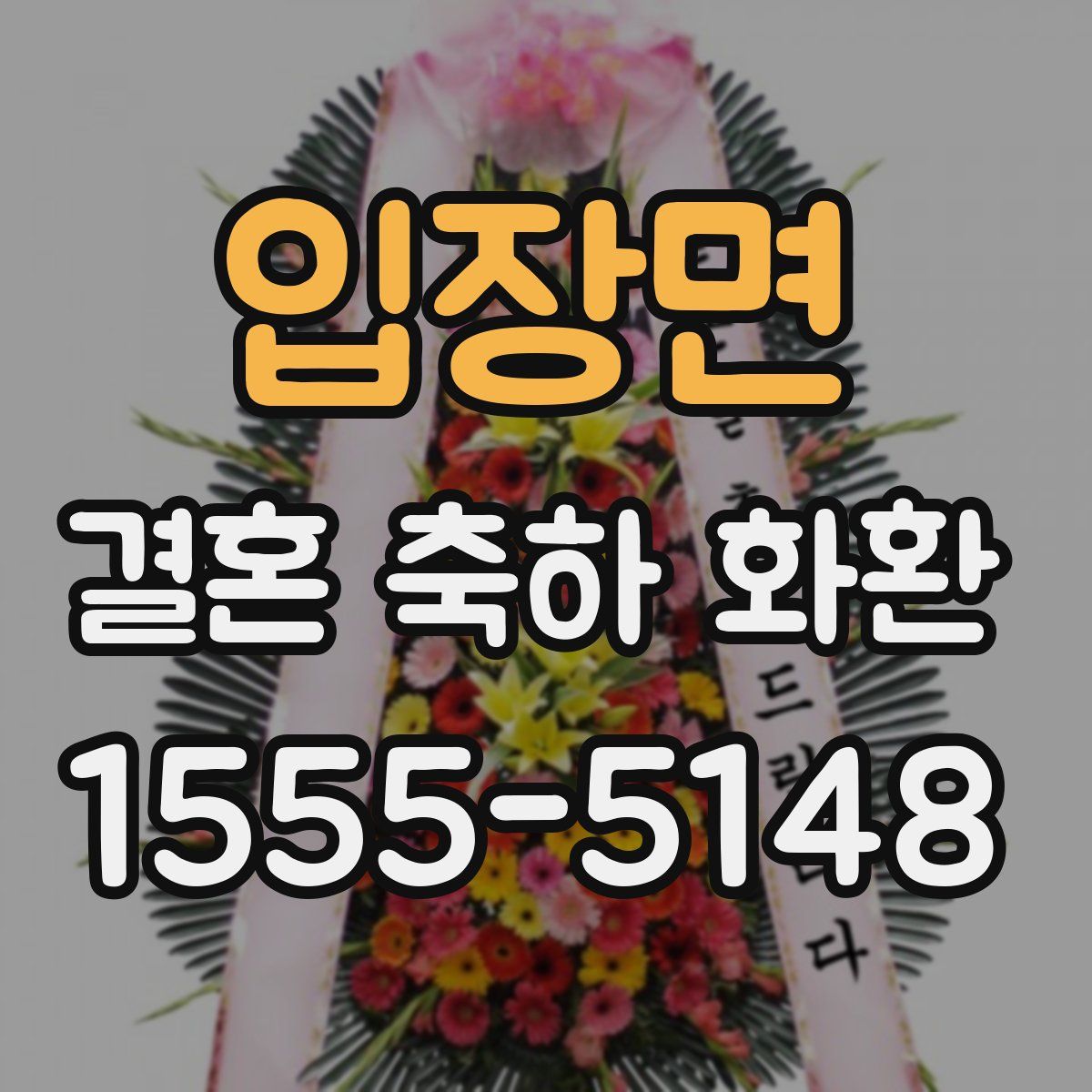 입장면 결혼 축하 화환