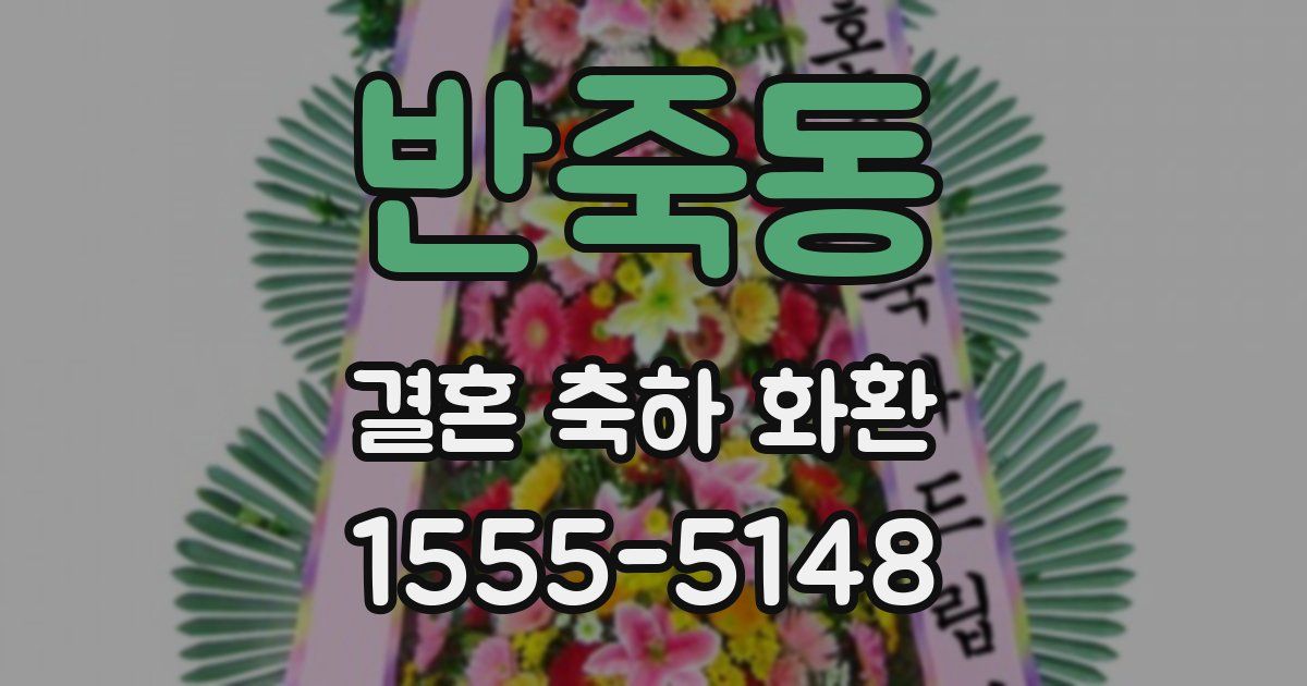 반죽동 결혼 축하 화환