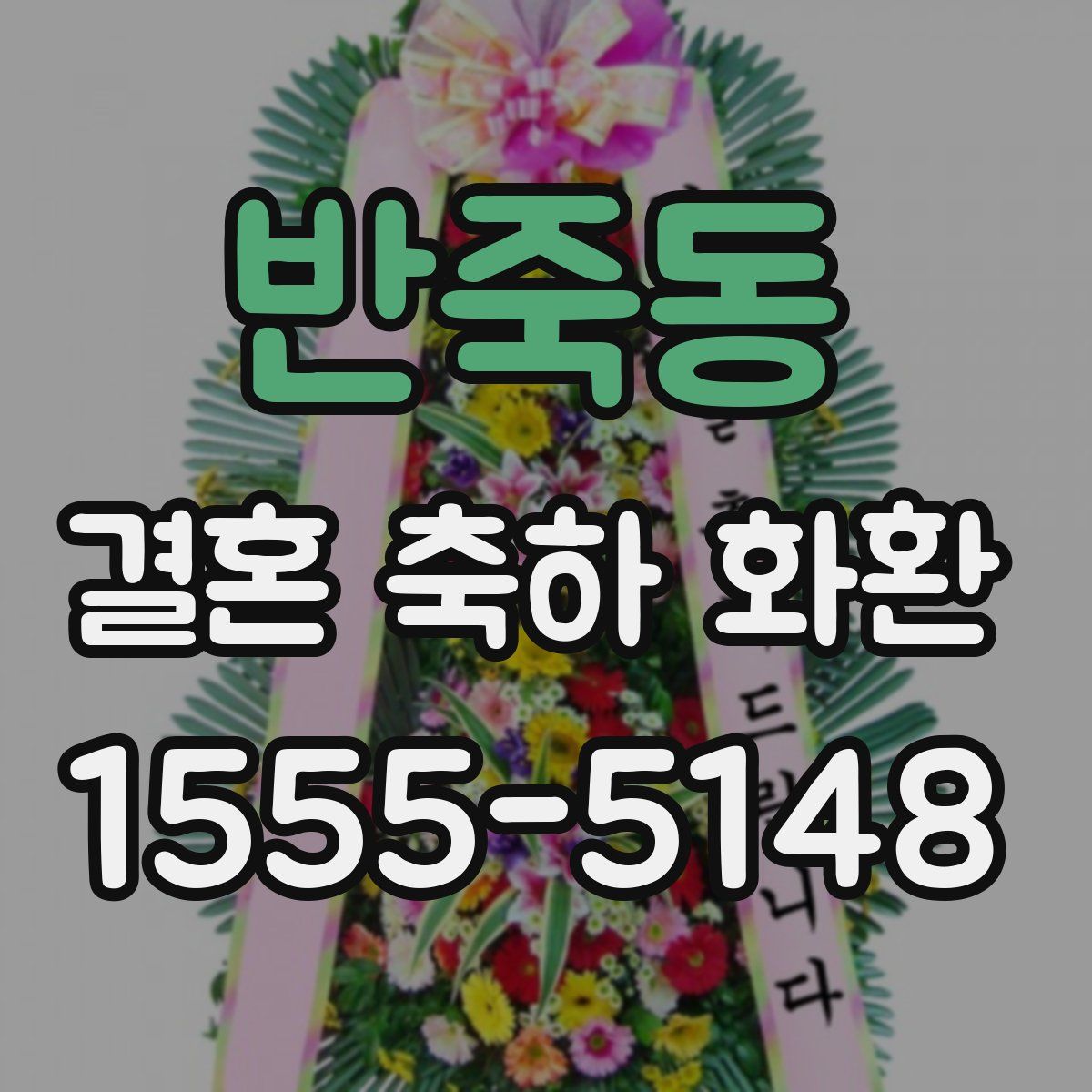 반죽동 결혼 축하 화환