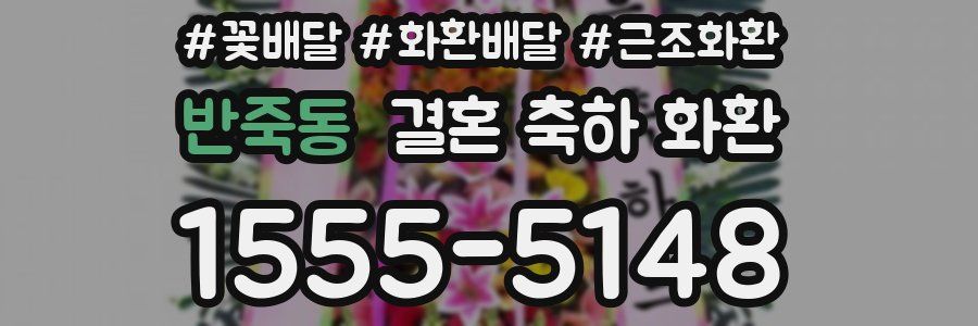 반죽동 결혼 축하 화환