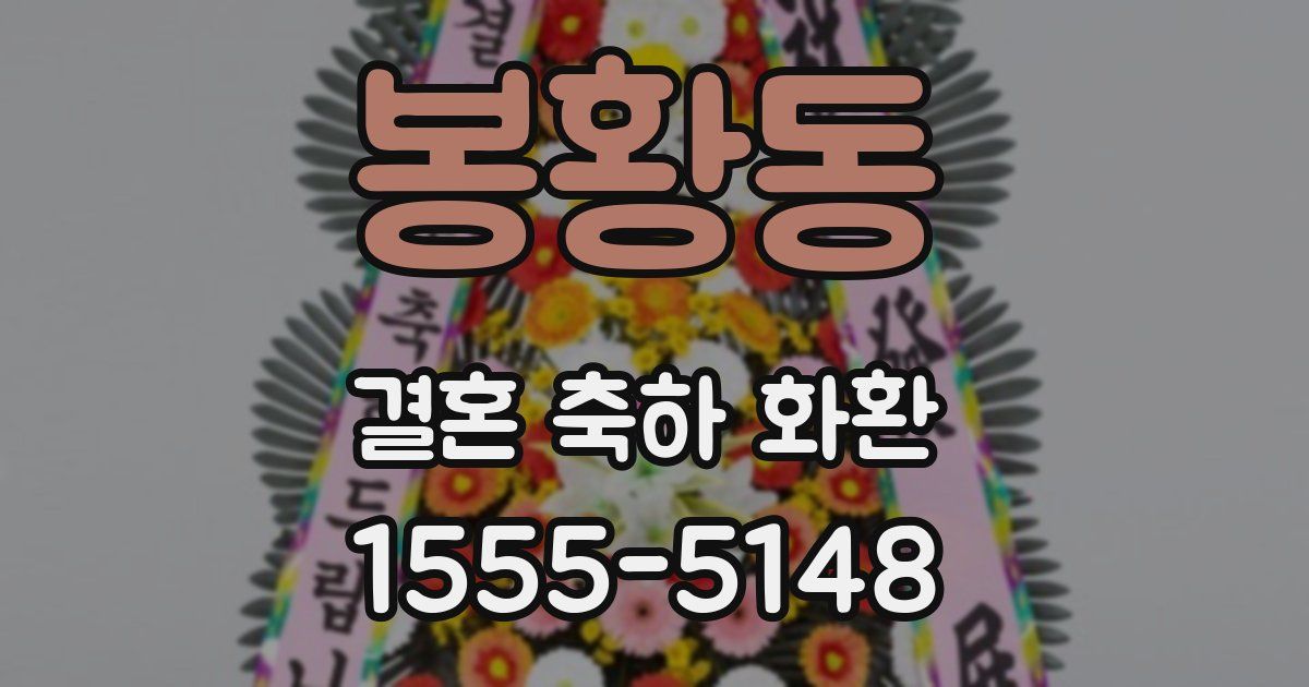 봉황동 결혼 축하 화환