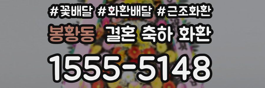 봉황동 결혼 축하 화환