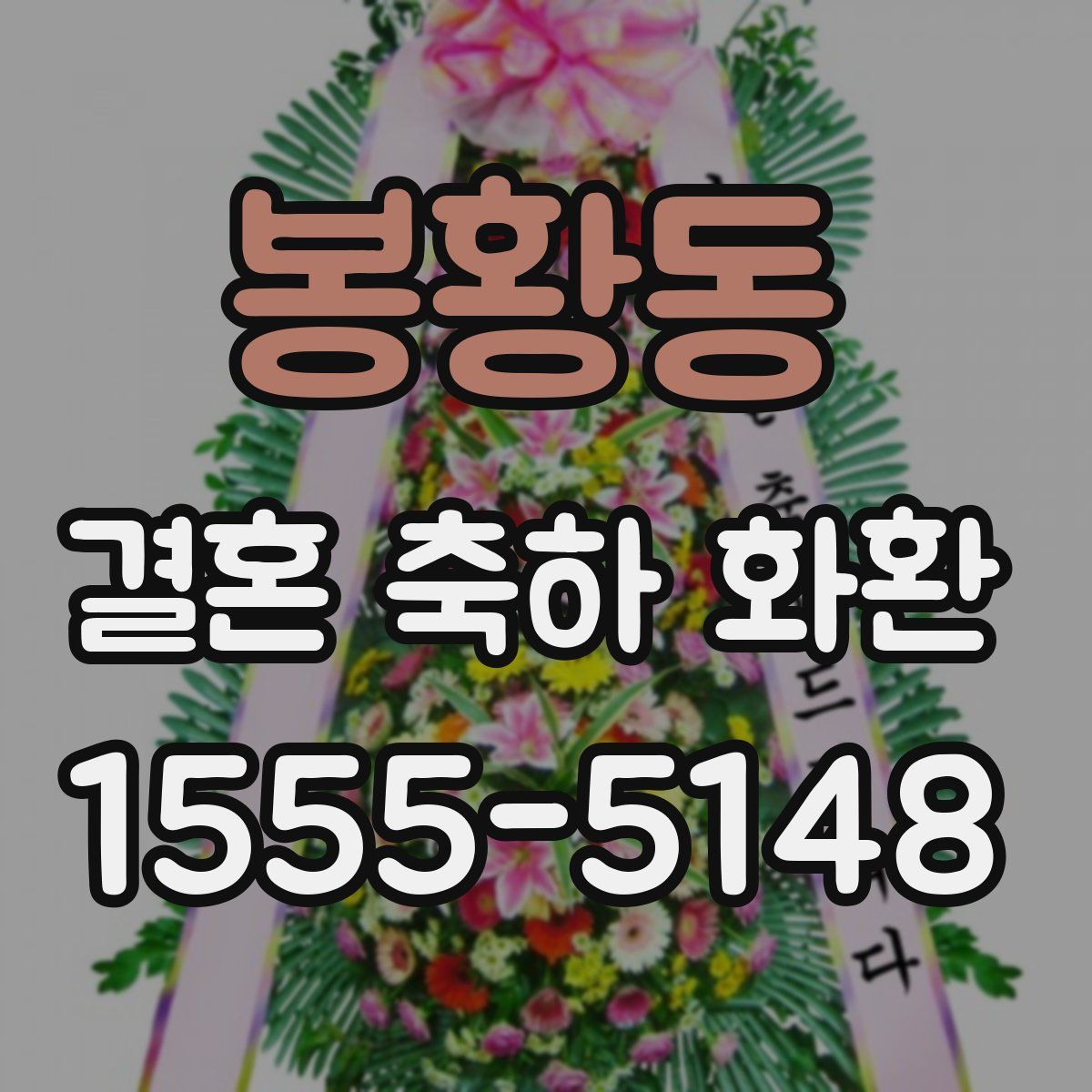 봉황동 결혼 축하 화환