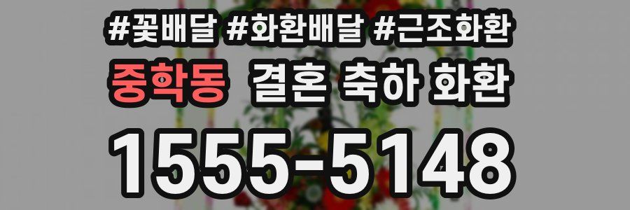 중학동 결혼 축하 화환