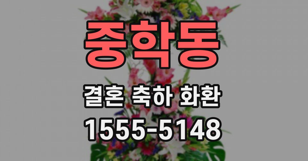 중학동 결혼 축하 화환