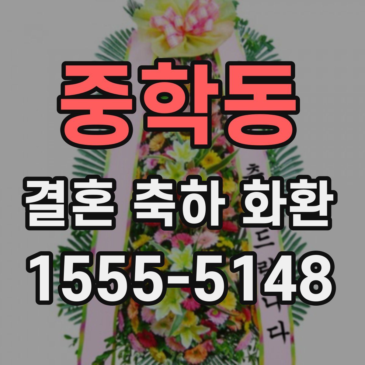 중학동 결혼 축하 화환