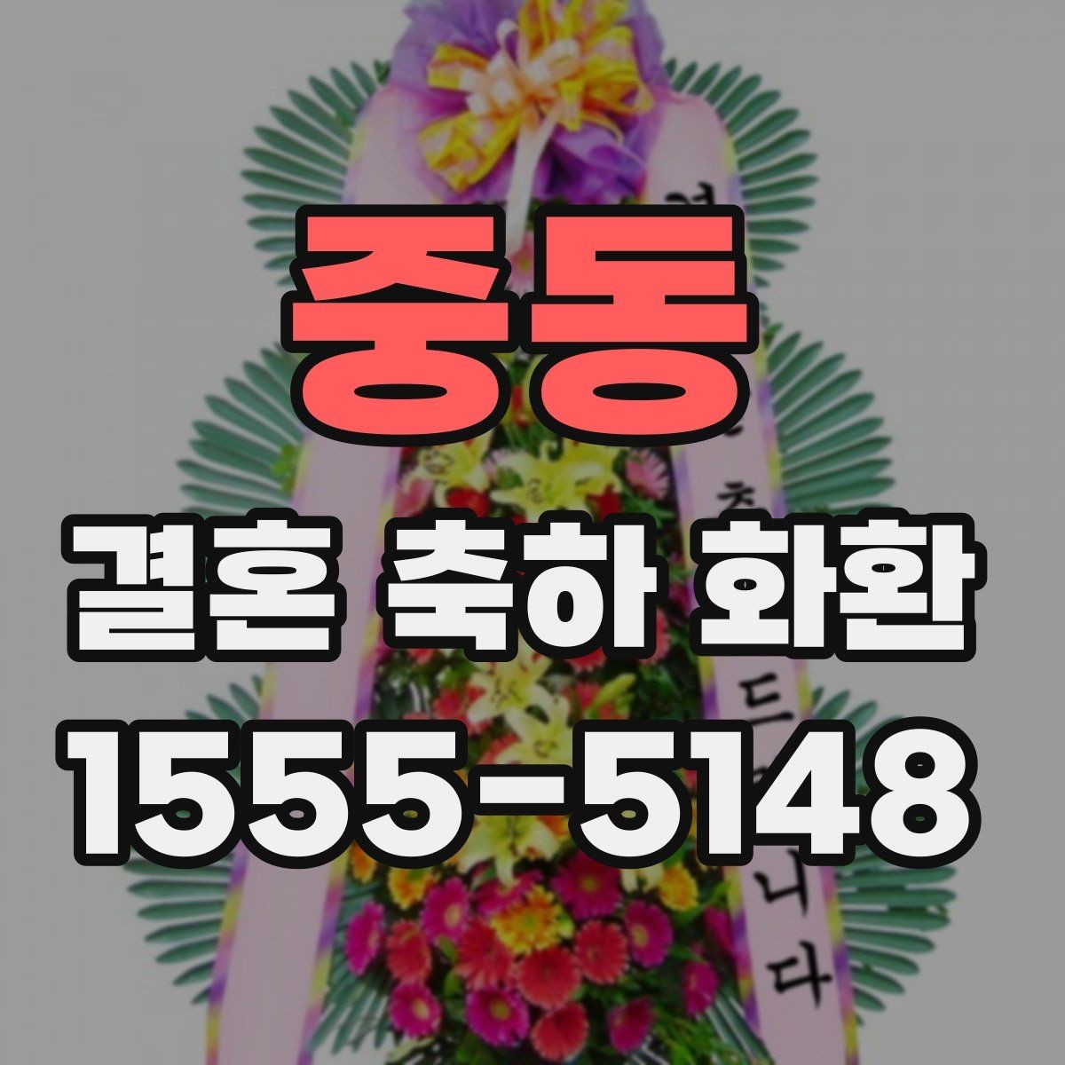 중동 결혼 축하 화환 계절별 준비 팁