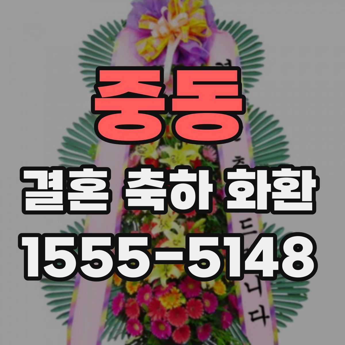 중동 결혼 축하 화환