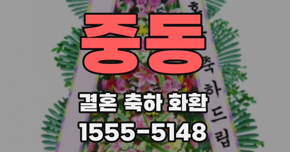 중동 결혼 축하 화환
