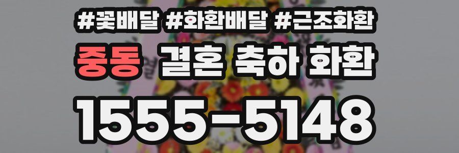 중동 결혼 축하 화환