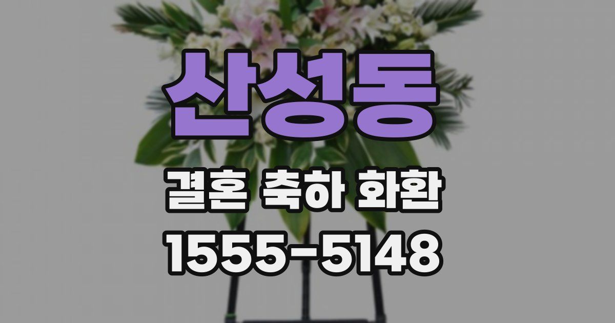 산성동 결혼 축하 화환