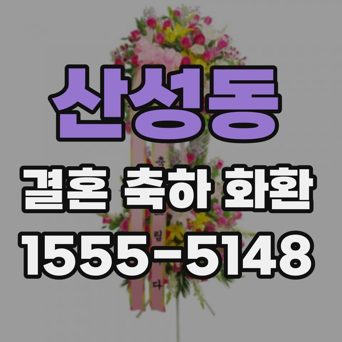 산성동 결혼 축하 화환