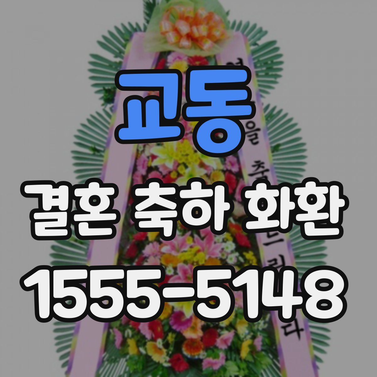교동 결혼 축하 화환