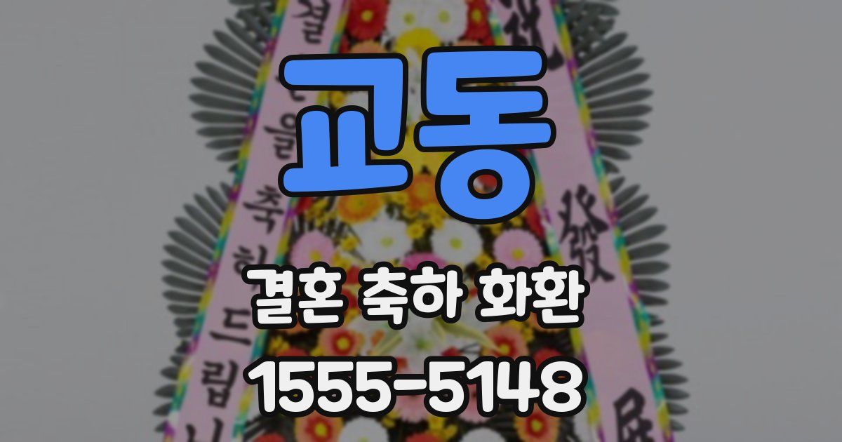 교동 결혼 축하 화환