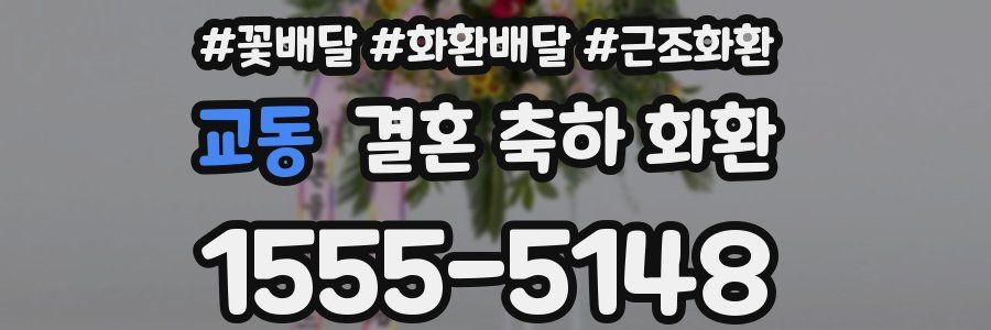 교동 결혼 축하 화환