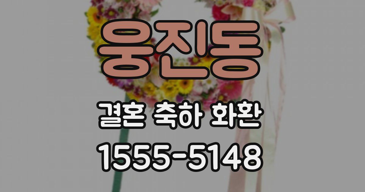 웅진동 결혼 축하 화환