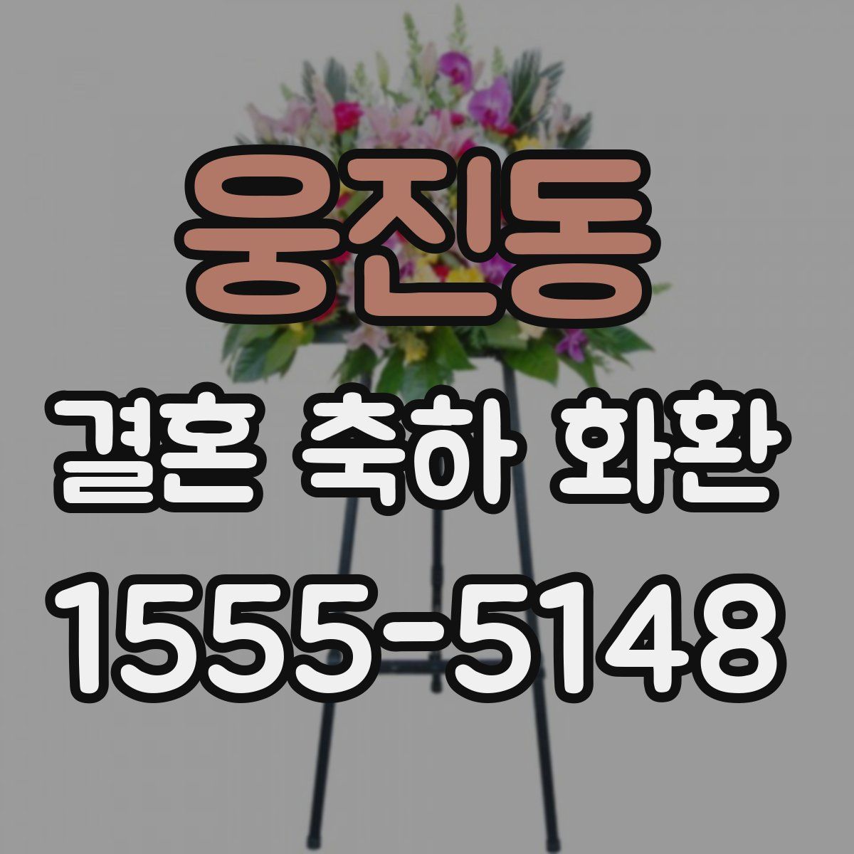 웅진동 결혼 축하 화환