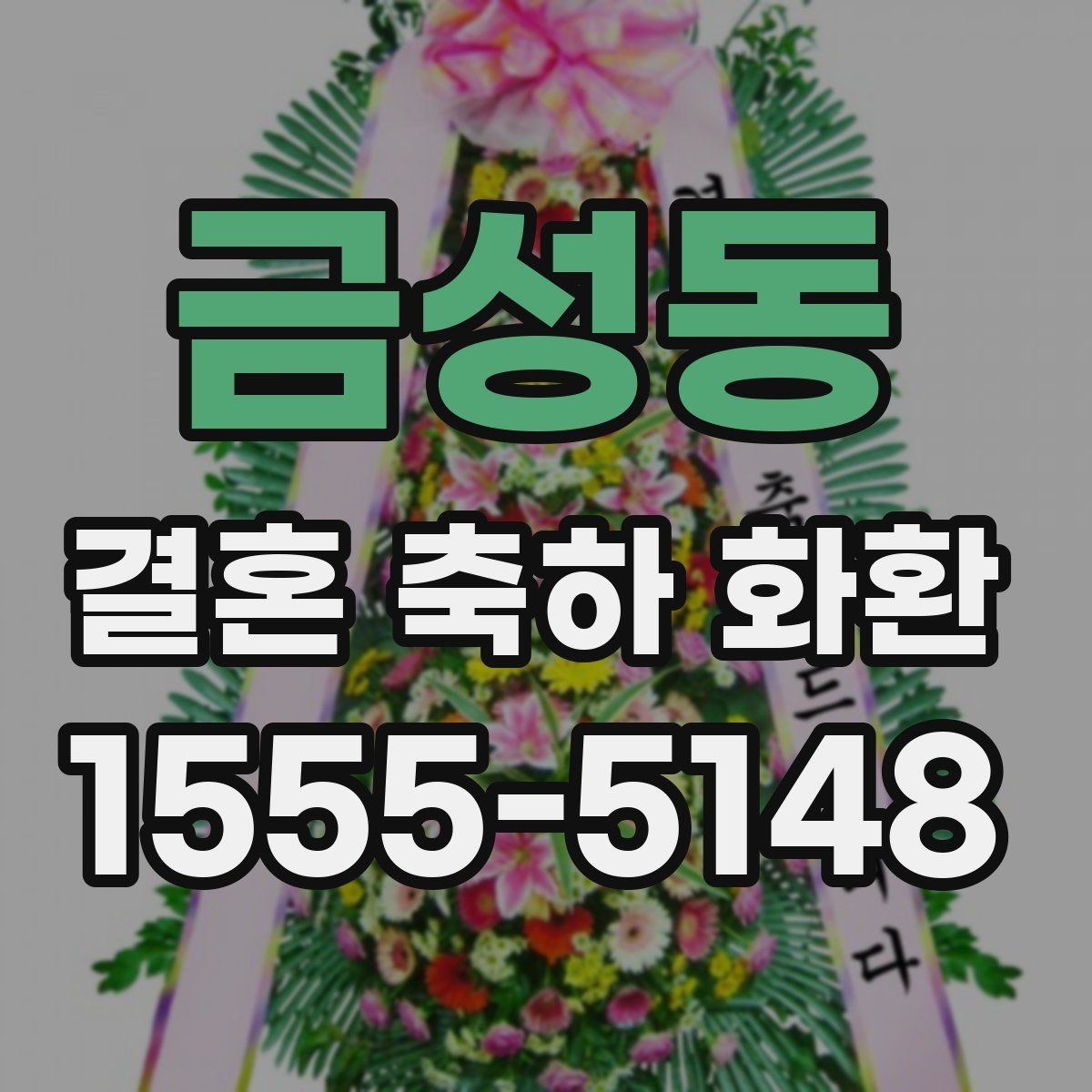 금성동 결혼 축하 화환 받는 분 취향에 맞추는 방법