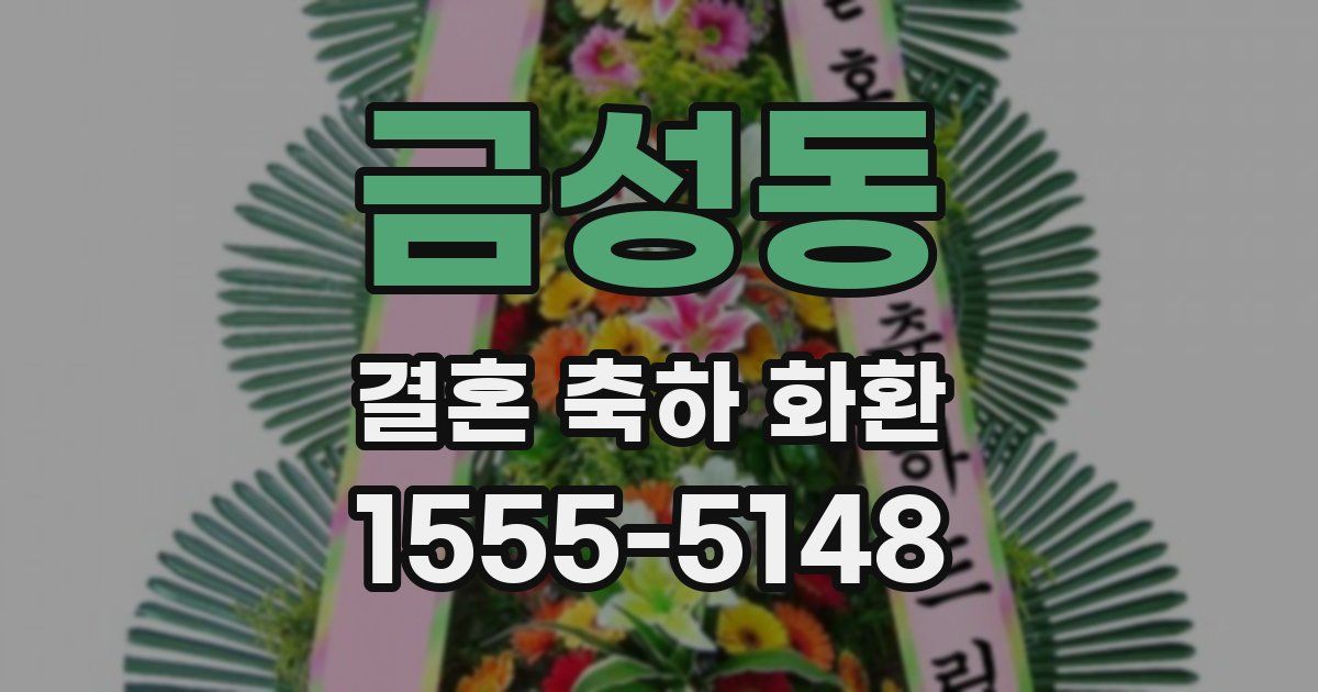 금성동 결혼 축하 화환