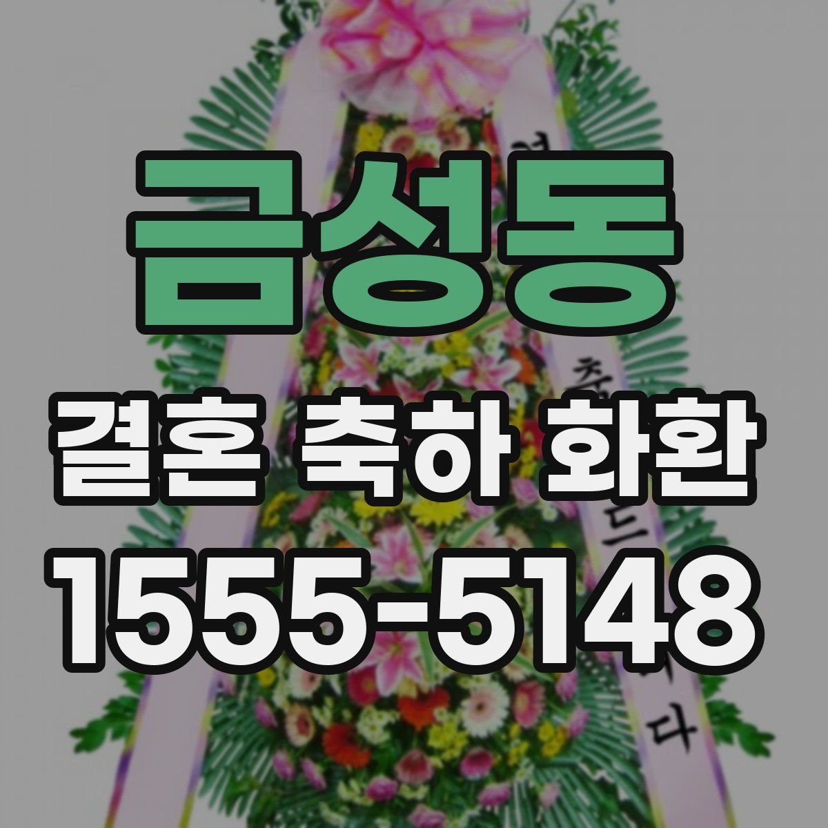 금성동 결혼 축하 화환