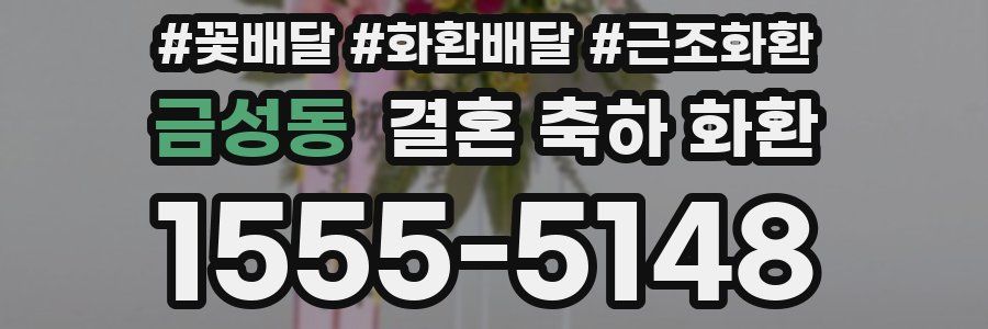 금성동 결혼 축하 화환
