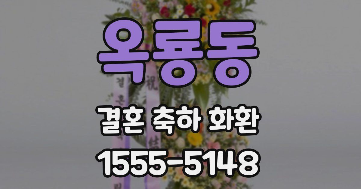 옥룡동 결혼 축하 화환