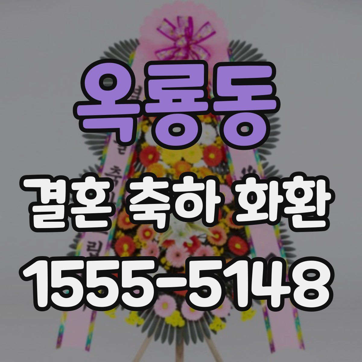 옥룡동 결혼 축하 화환
