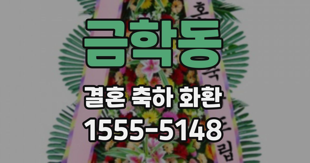 금학동 결혼 축하 화환