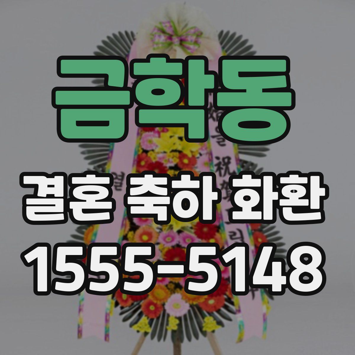 금학동 결혼 축하 화환
