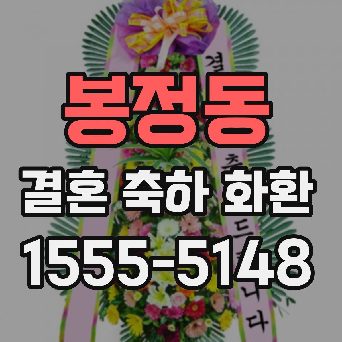 봉정동 결혼 축하 화환